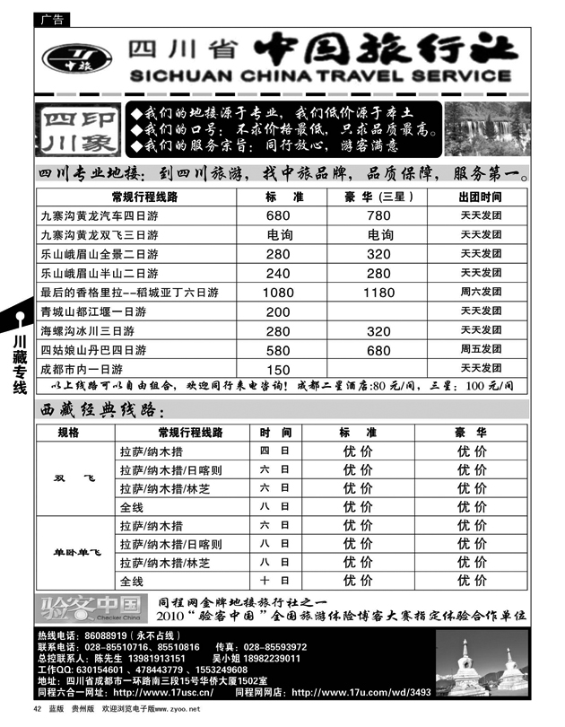 42  川藏专线--四川省中旅