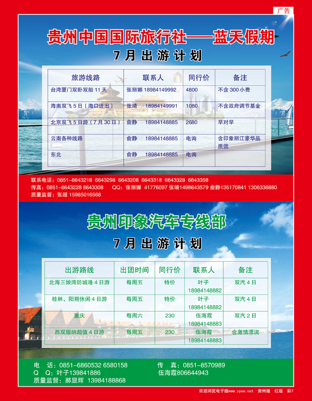 彩页7  贵州中国国际旅行社·贵州印象旅行社