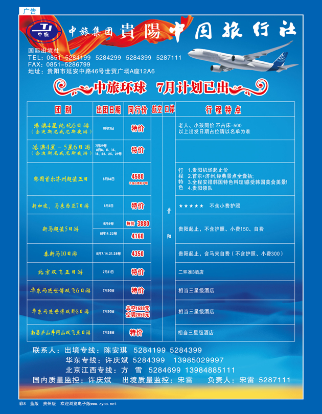 彩页8  贵阳中国旅行社—港澳、华东、北京江西专线