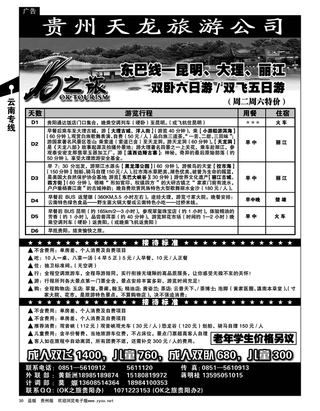30  贵州天龙旅游公司——OK之旅