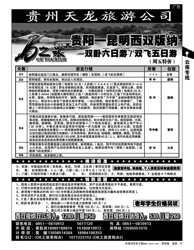 31  贵州天龙旅游公司——OK之旅