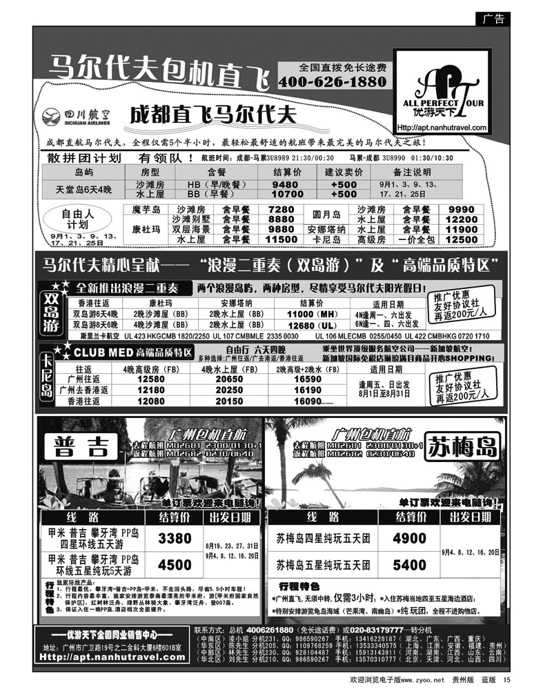 15 优游天下－直航包机：马代、宿雾、普吉、苏梅