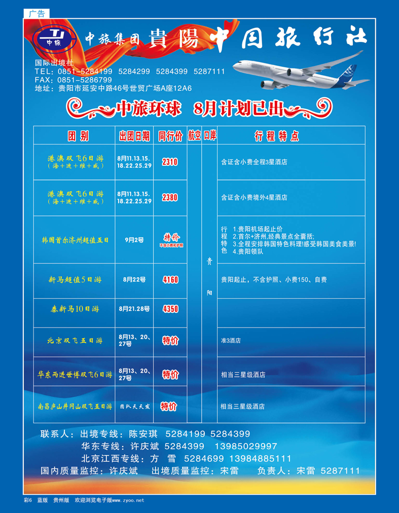 彩6 贵阳中国旅行社—港澳、华东、北京江西专线