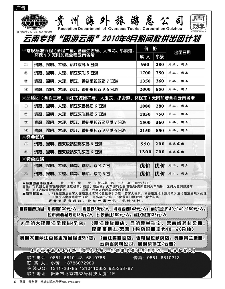 40 贵州海外旅游总公司—周游云南专线8月散拼出团计划