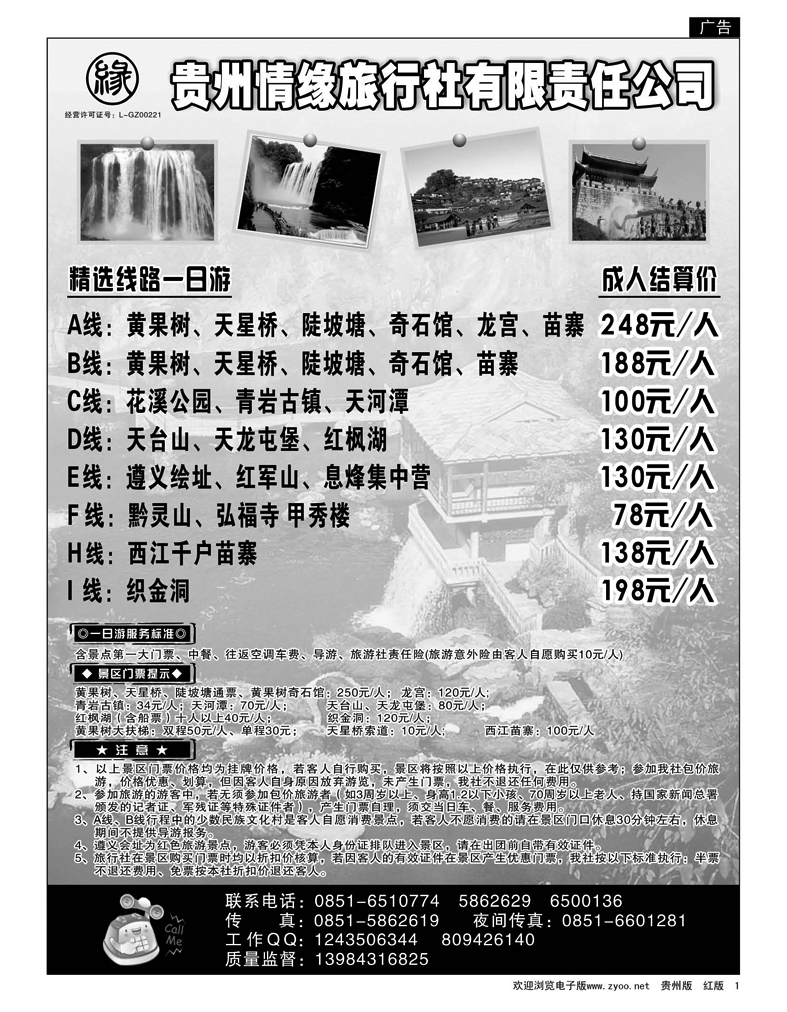 1贵州情缘旅行社有限责任公司
