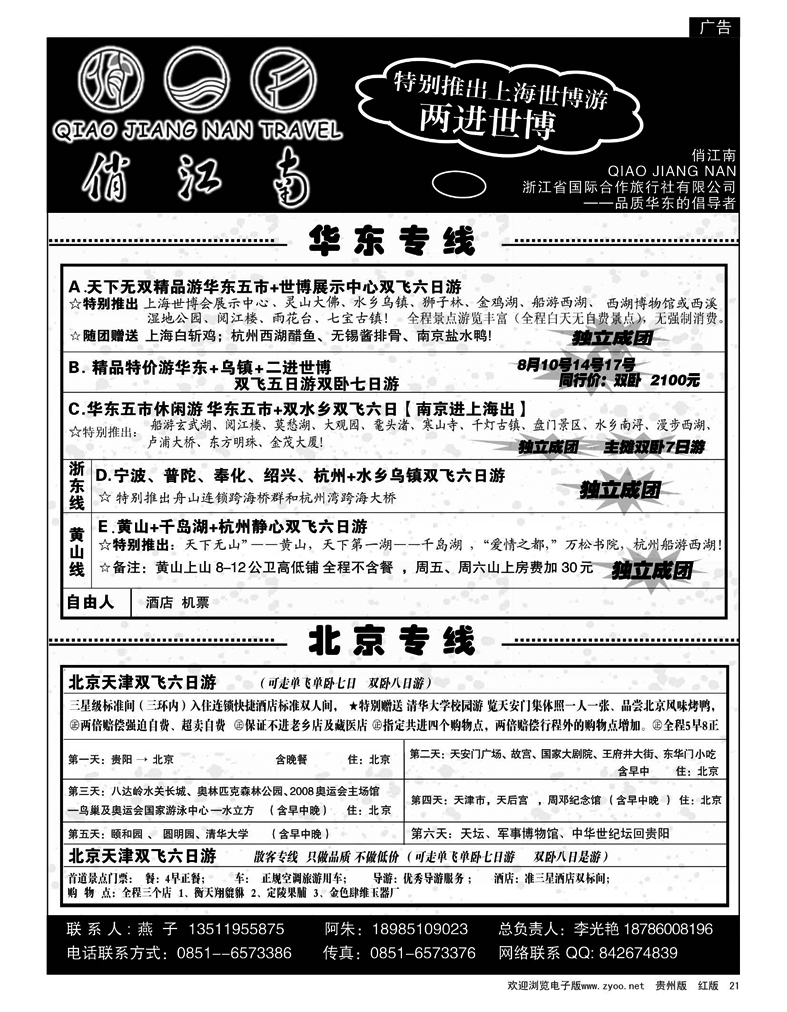 21 俏江南——北京华东专线