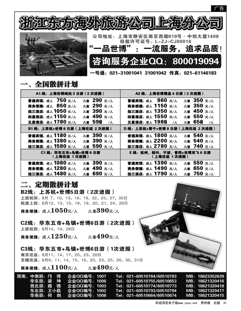 31 浙江东方海外旅游公司上海分公司——华东