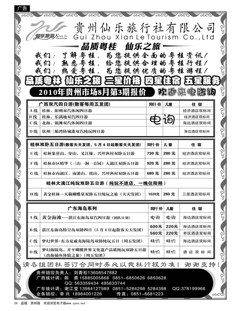 26 贵州仙乐旅行社有限公司—广西专线