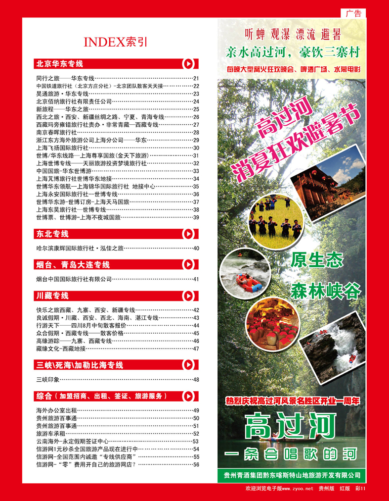 彩11贵州清酒集团旅游开发公司——高过河