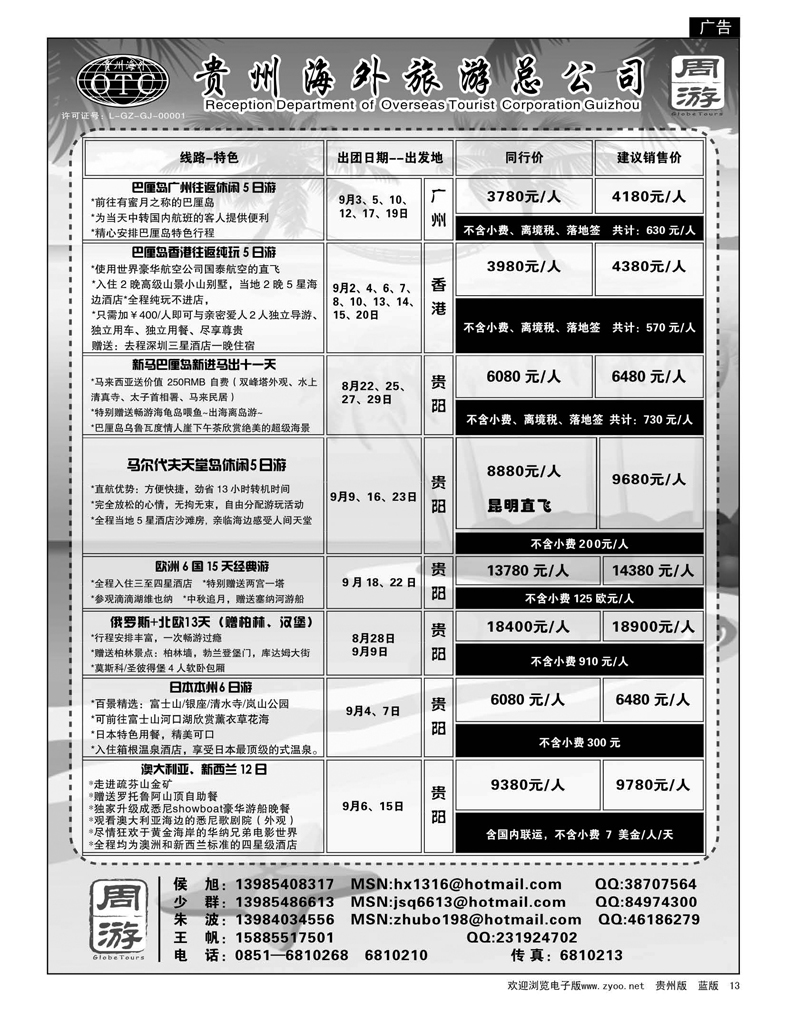 13 贵州海外旅游总公司·周游