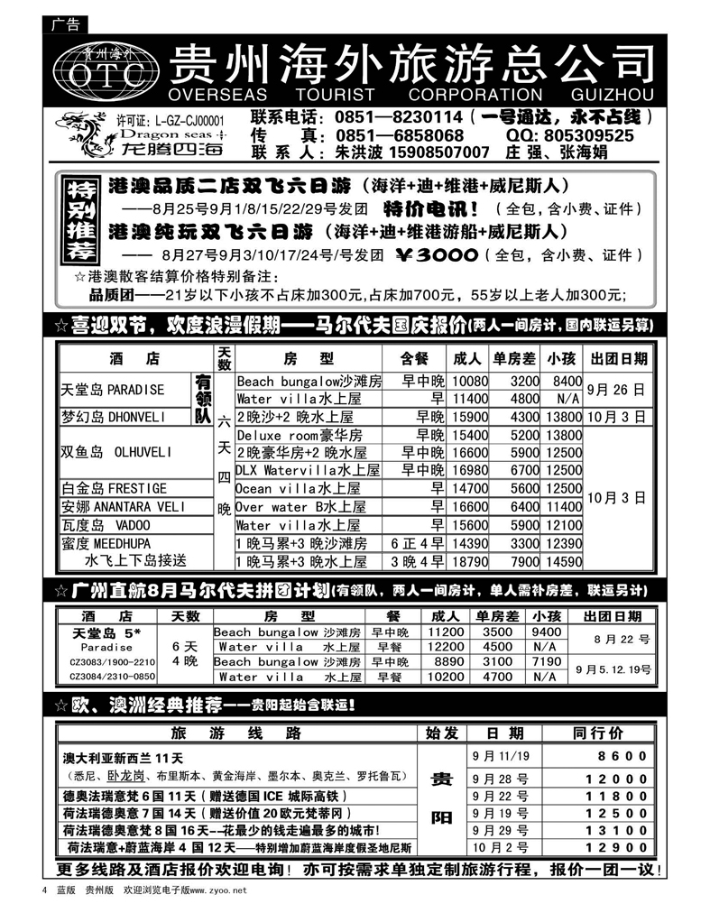 4 贵州海外旅游总公司·龙腾四海假期