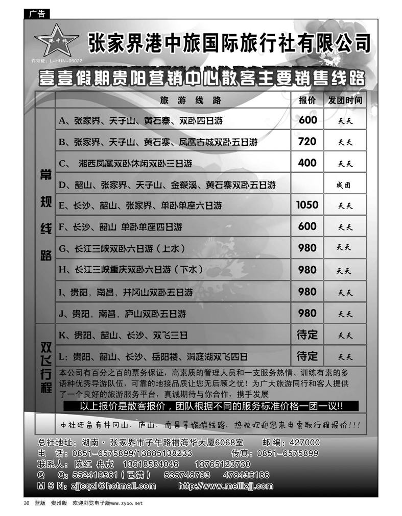 30 张家界港中旅国际旅行社有限公司