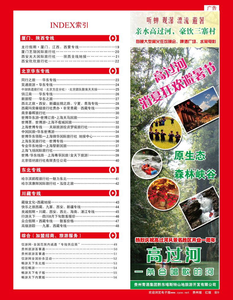 彩9贵州清酒集团旅游开发公司——高过河