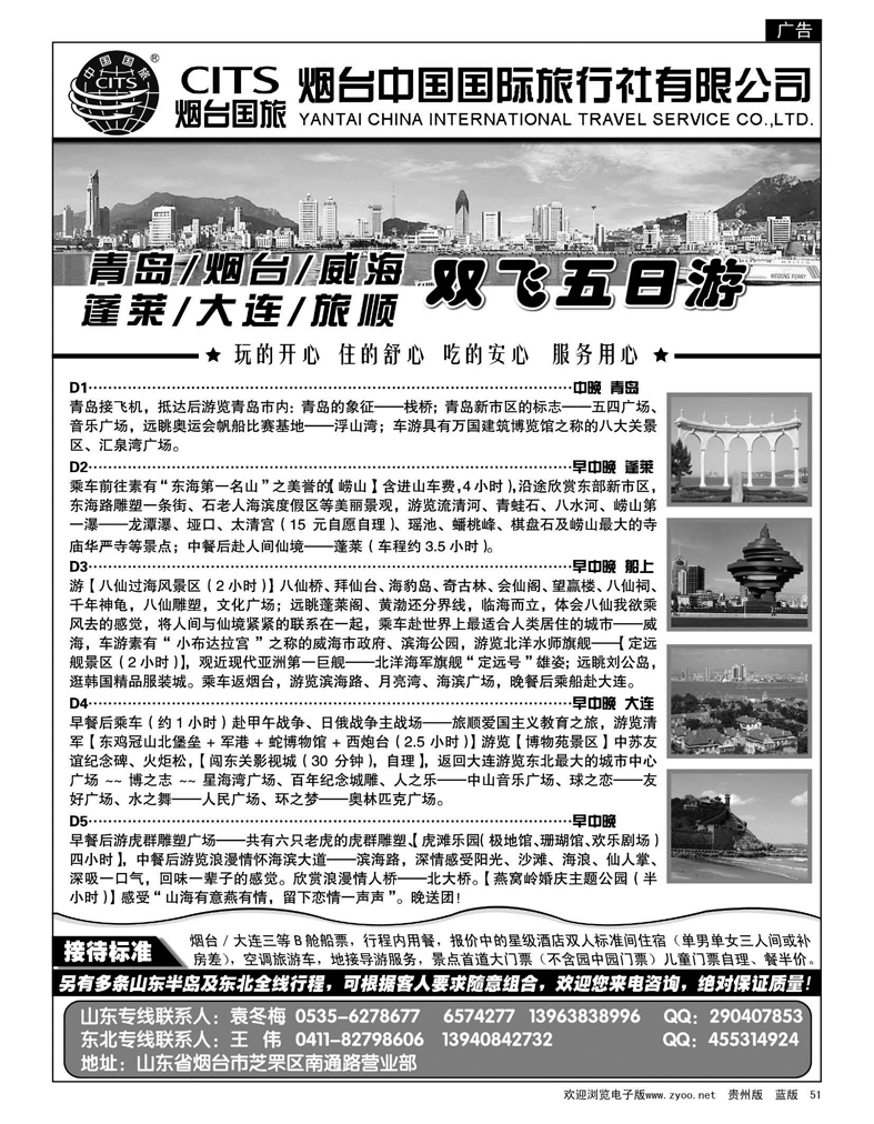 51  烟台中国国际旅行社有限公司