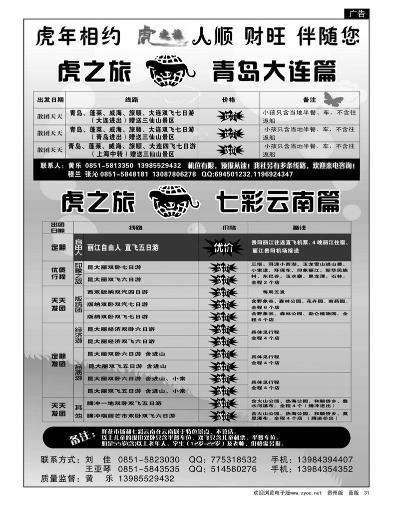 31  虎之旅——青岛大连、七彩云南专线