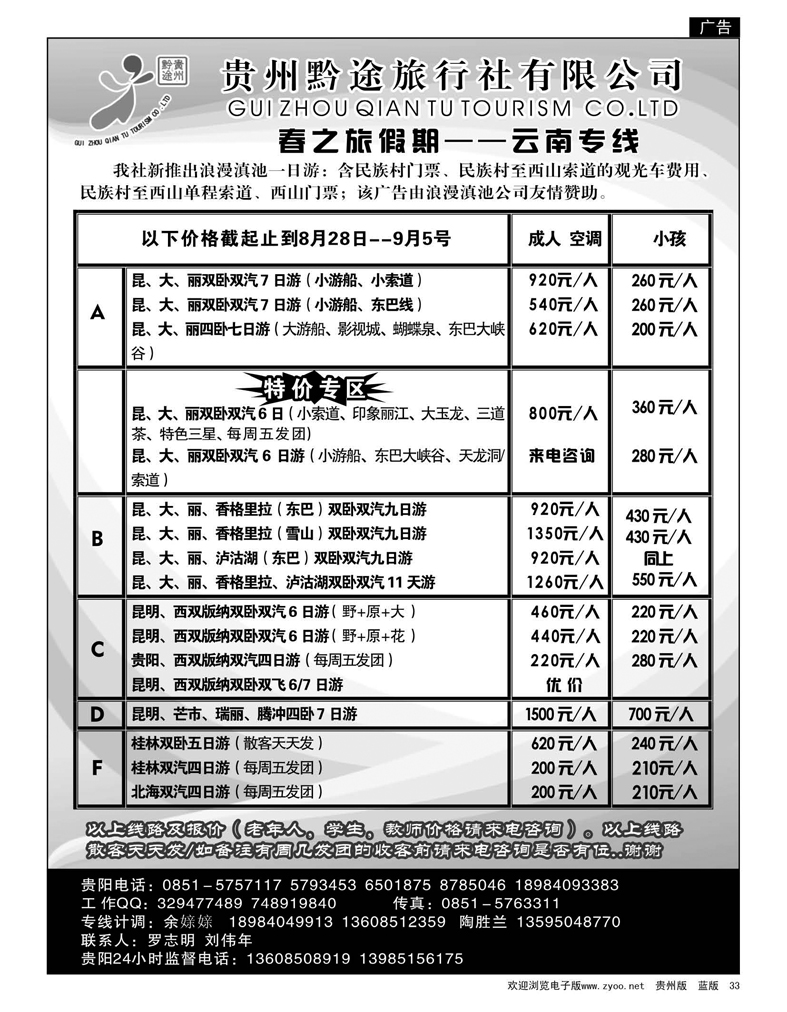 33  贵州黔途旅行社有限公司—云南专线