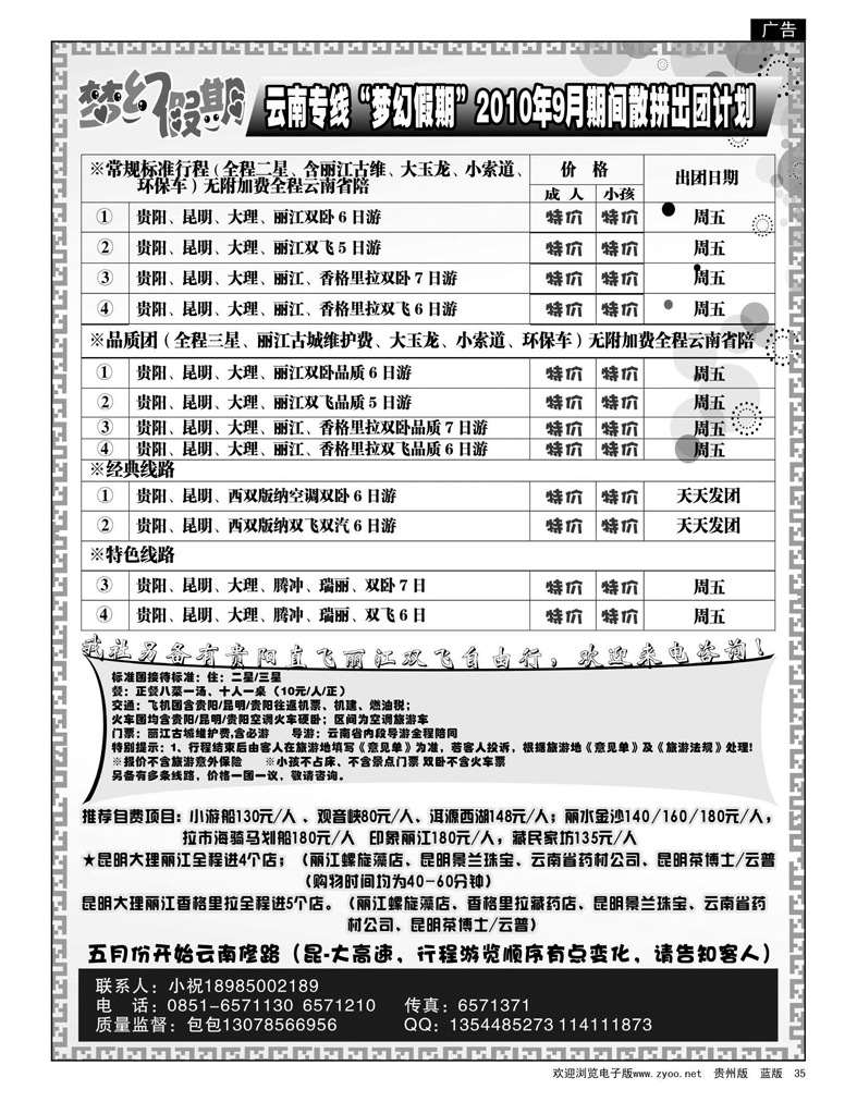 35  梦幻假期—云南专线2010年9月期间散拼出团计划