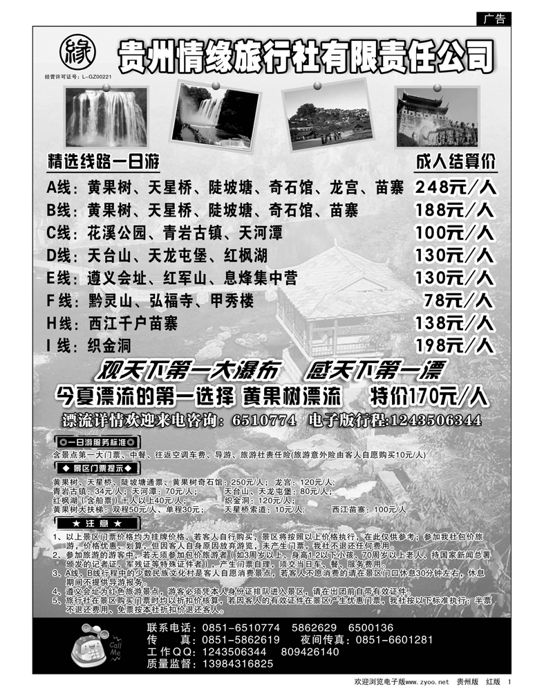 1  贵州情缘旅行社有限责任公司