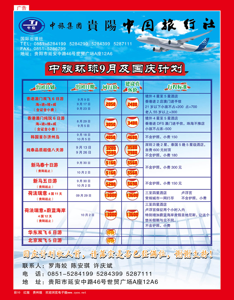 彩10  贵阳中国旅行社—中旅环球9月及国庆计划