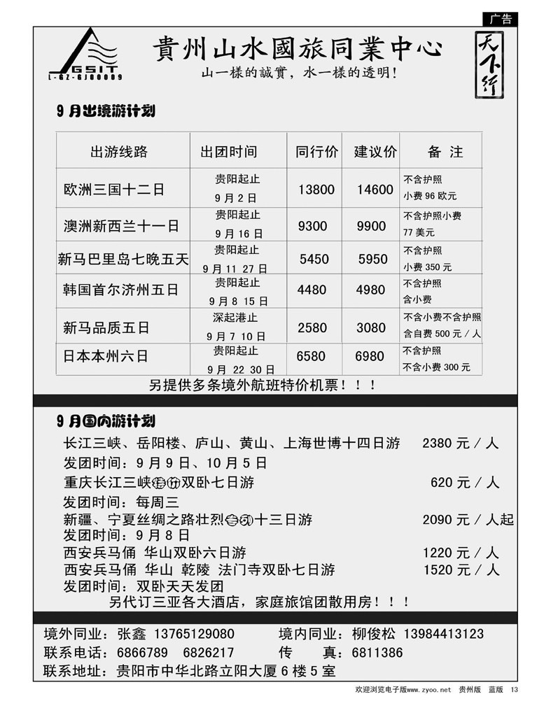 13  贵州山水国旅同业中心