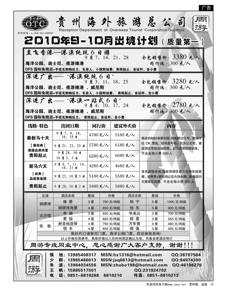 15  贵州海外旅游总公司·周游