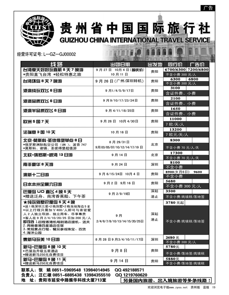 19  贵州省中国国际旅行社