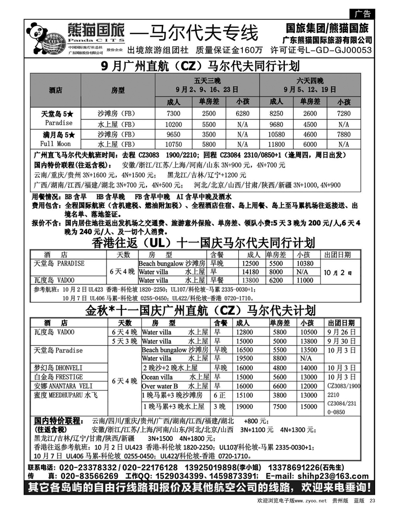 23  马尔代夫专线--广州直飞马尔代夫同行计划