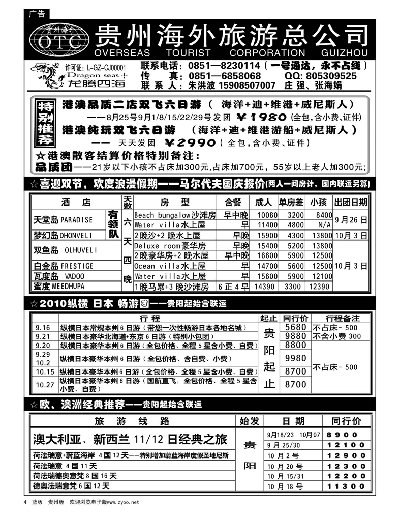 4  贵州海外旅游总公司·龙腾四海假期
