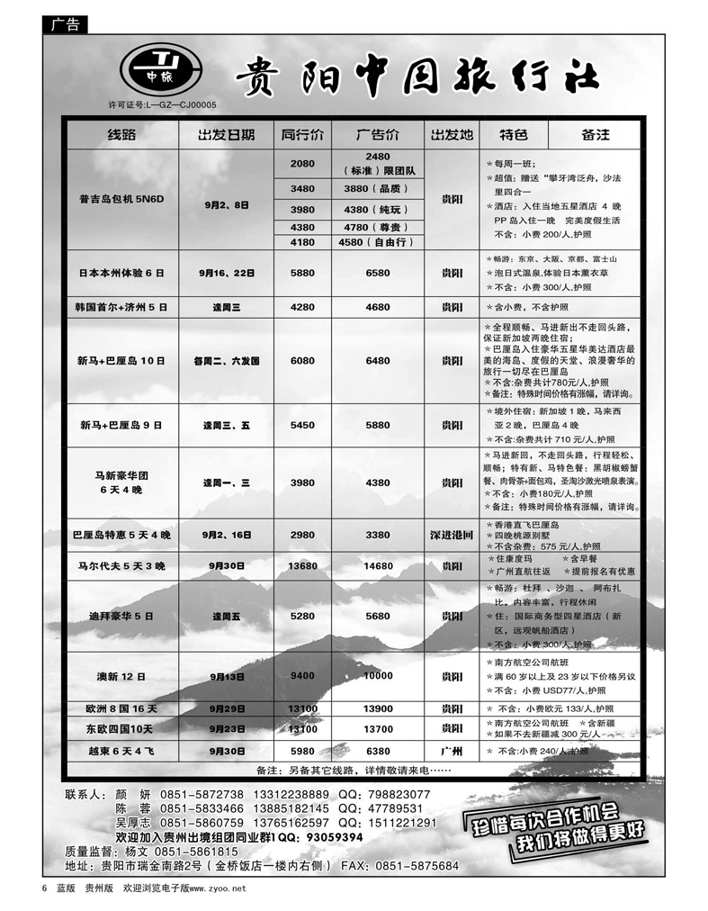 6  贵阳中旅出境部