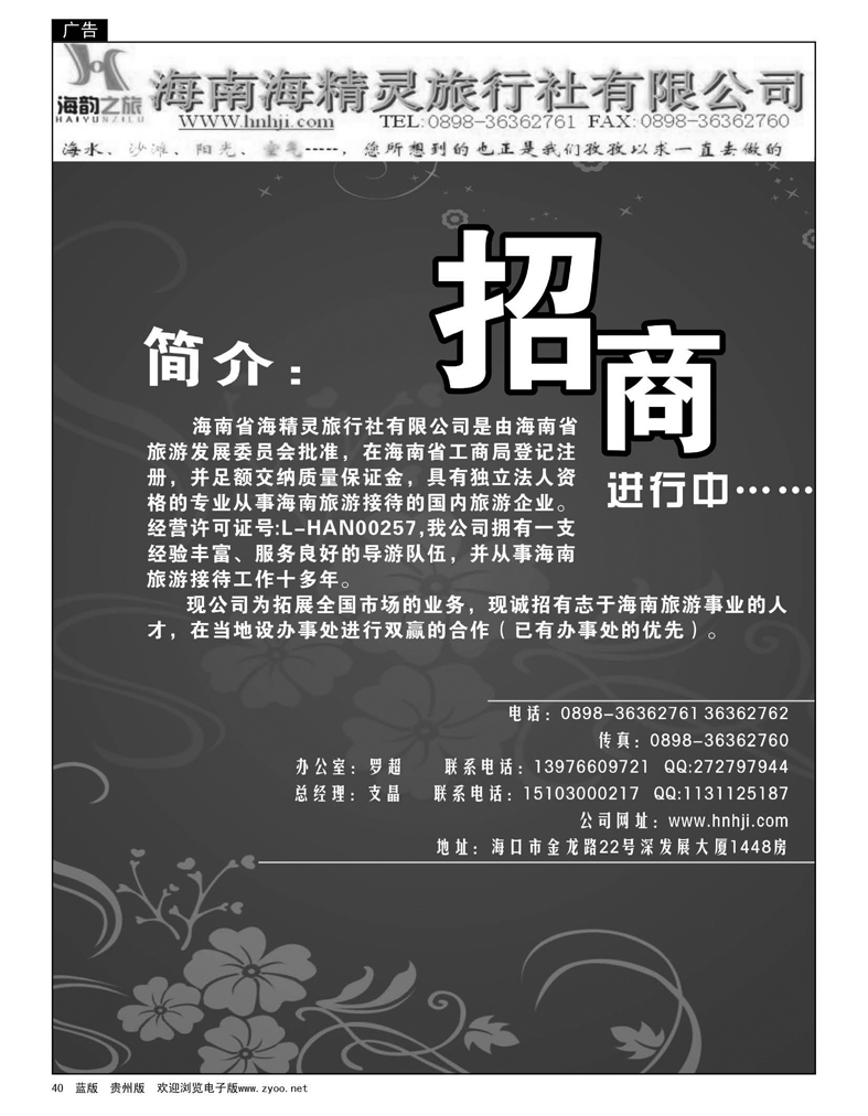 40  海南省海精灵旅行社招商书