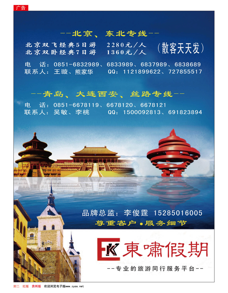 红版封二  东啸假期—北京东北、青岛大连专线