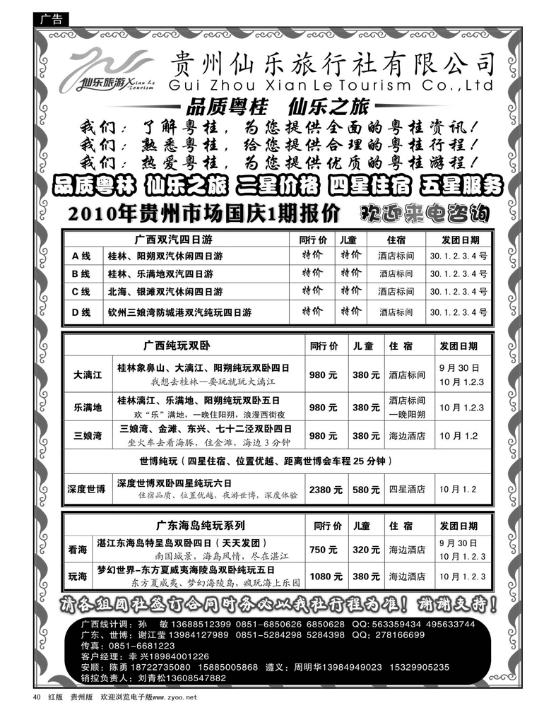 40  贵州仙乐旅行社有限公司