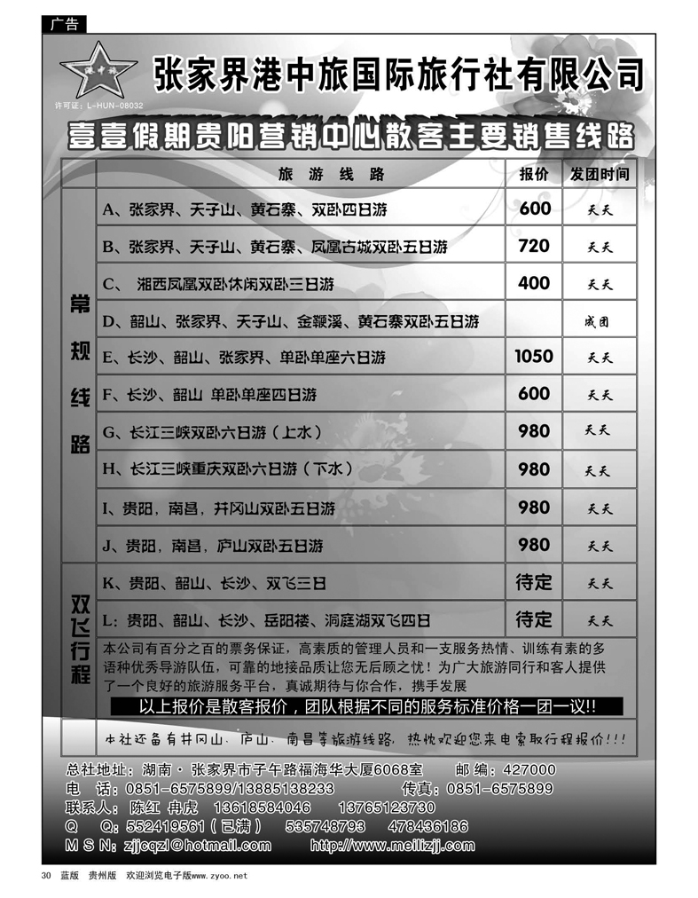 30  张家界港中旅国际旅行社有限公司