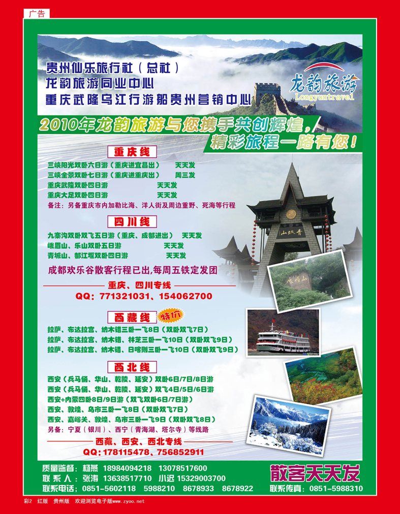 彩2  龙韵旅游——川藏、重庆、西北、西安专线