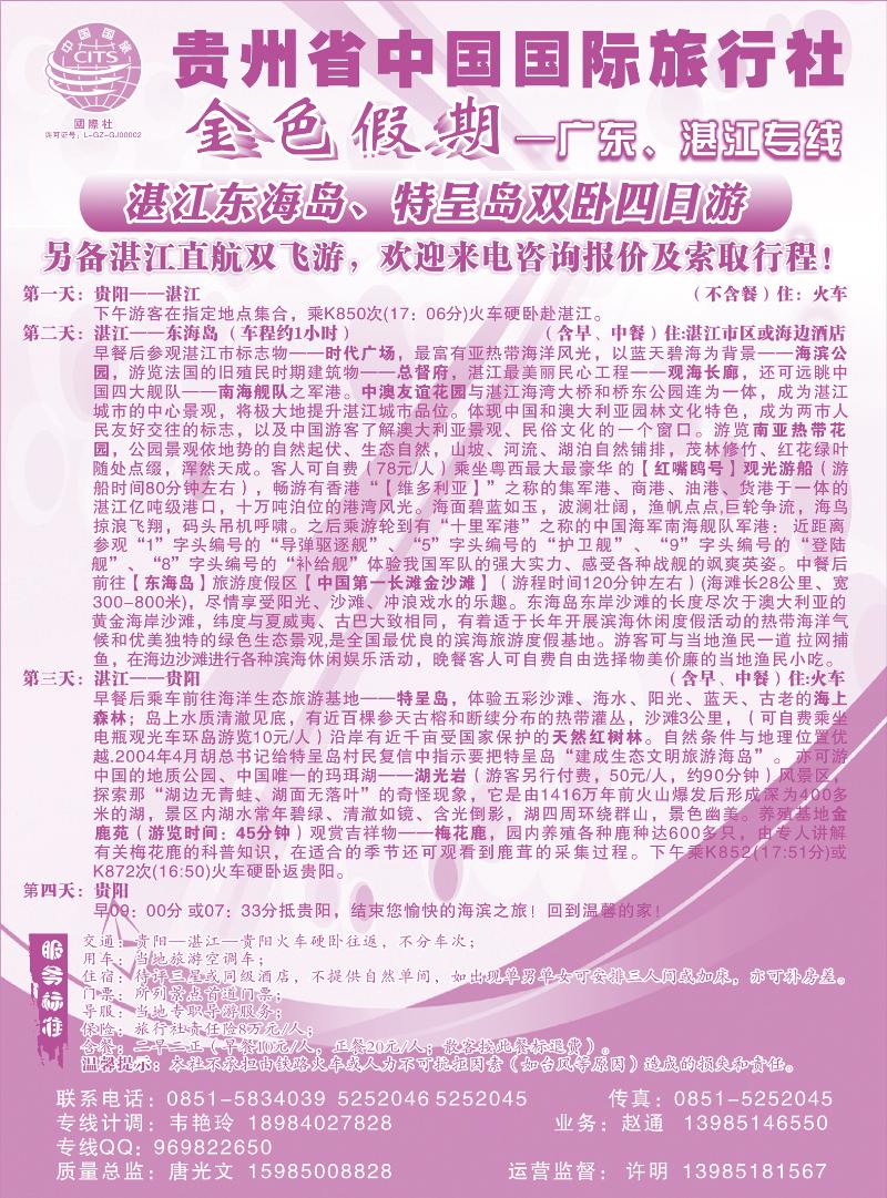 红版中插4  金色假期---湛江海岛专线