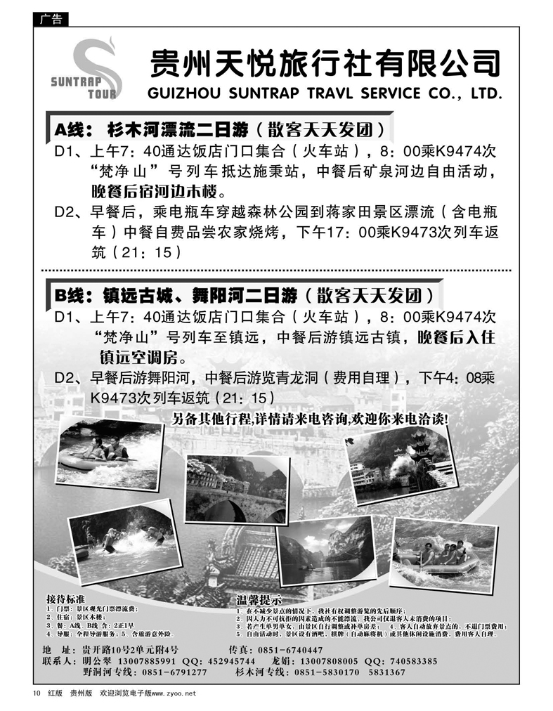 10  贵州天悦旅行社·杉木河、镇远古城、舞阳河专线