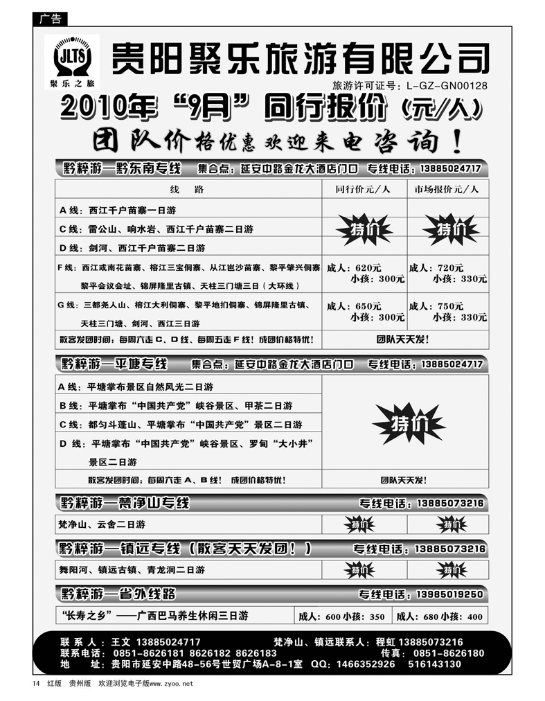 14  聚乐之旅—平塘、梵净山、黔东南、镇远专线