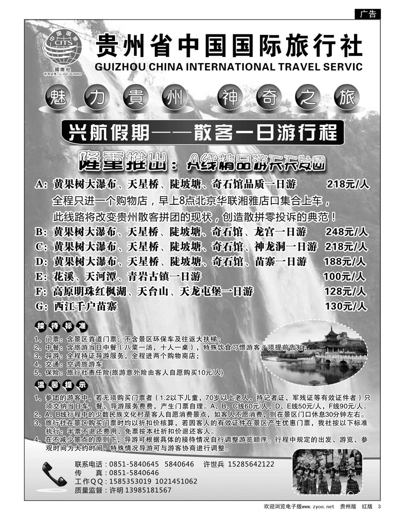 3  贵州省中国国际旅行社——兴航假期