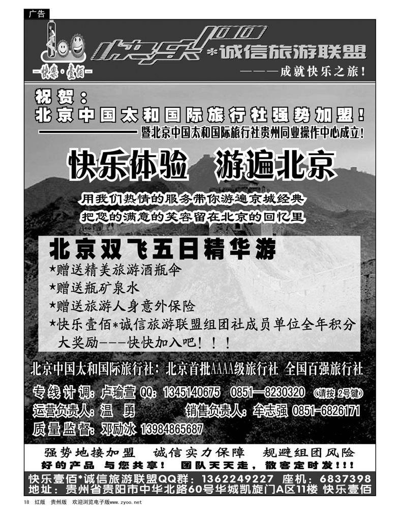 18  快乐100诚信旅游联盟——北京专线