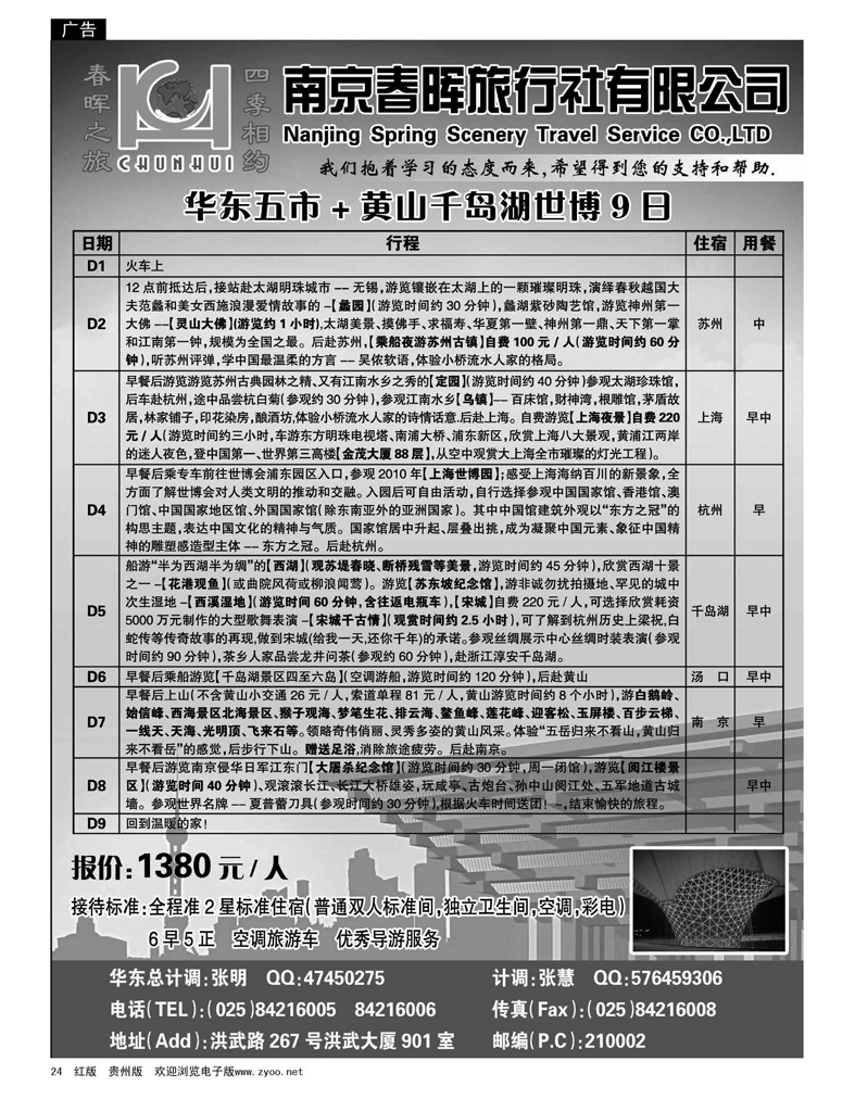 24  南京春晖旅行社