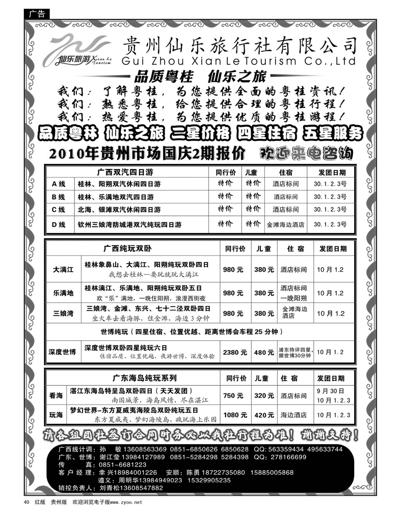40  贵州仙乐旅行社有限公司
