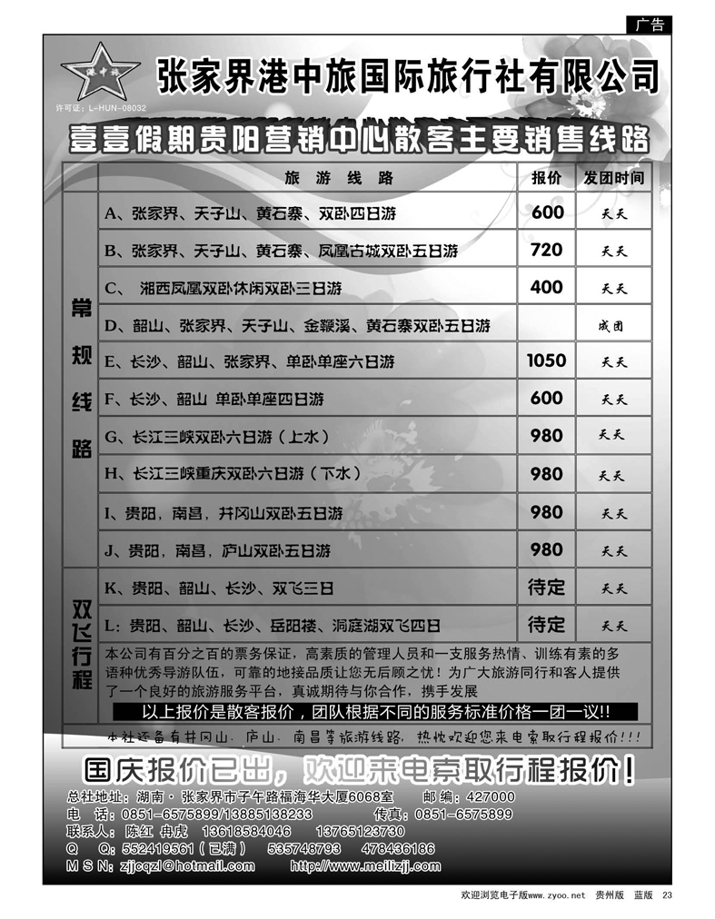 23  张家界港中旅国际旅行社有限公司