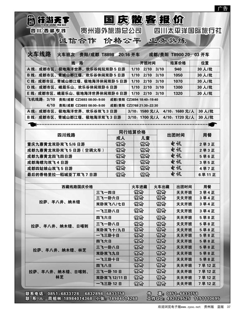 37  行游天下——国庆散客报价