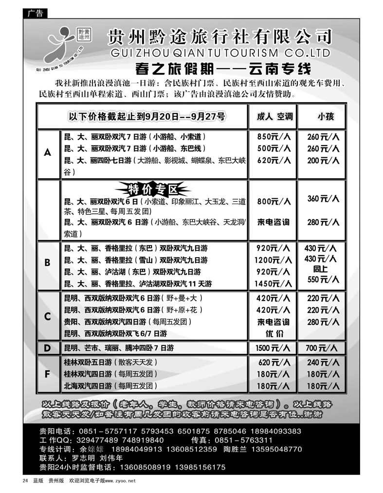 24  贵州黔途旅行社有限公司—云南专线