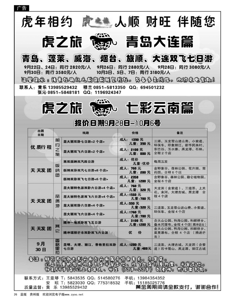 26  虎之旅——青岛大连、七彩云南专线