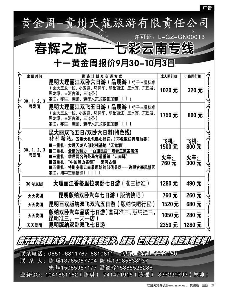 27  春辉之旅——七彩云南专线