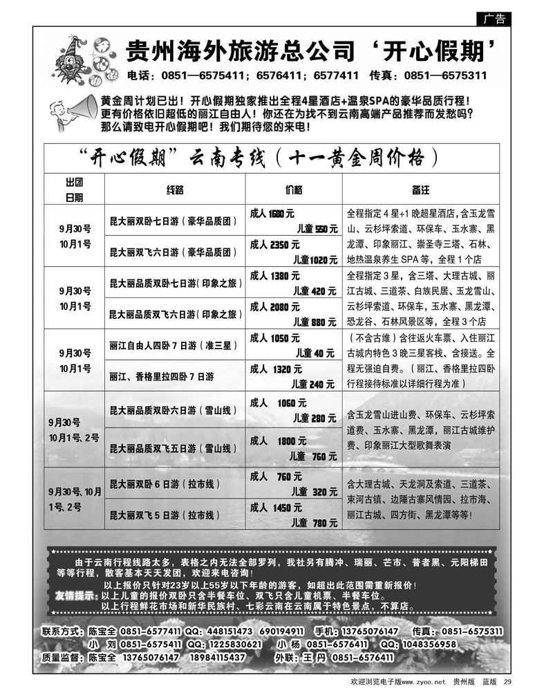 29  贵州海外旅游总公司——开心假期