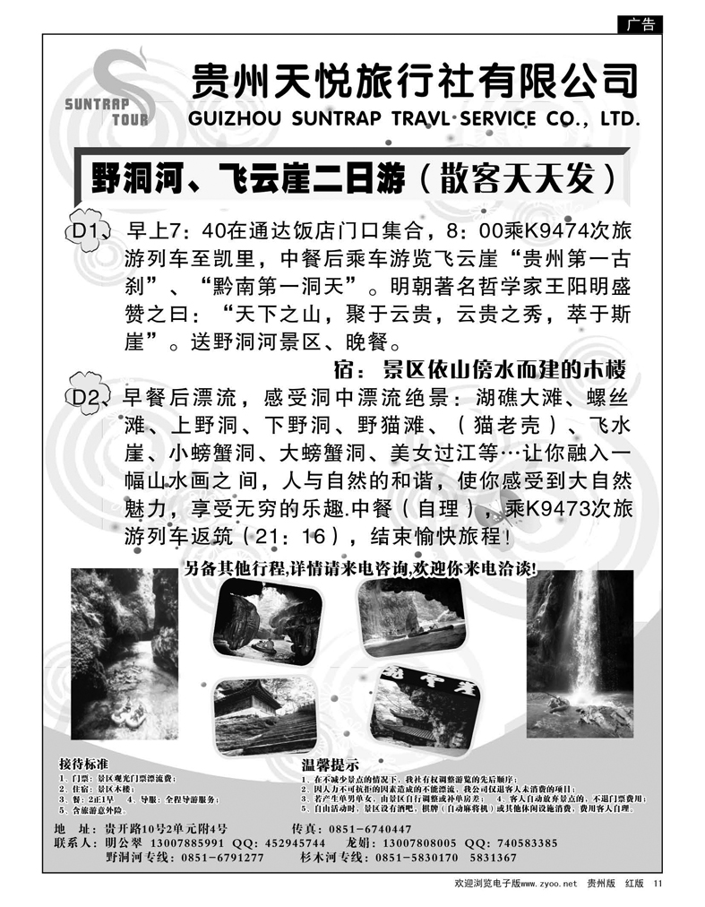 11  贵州天悦旅行社·野洞河专线