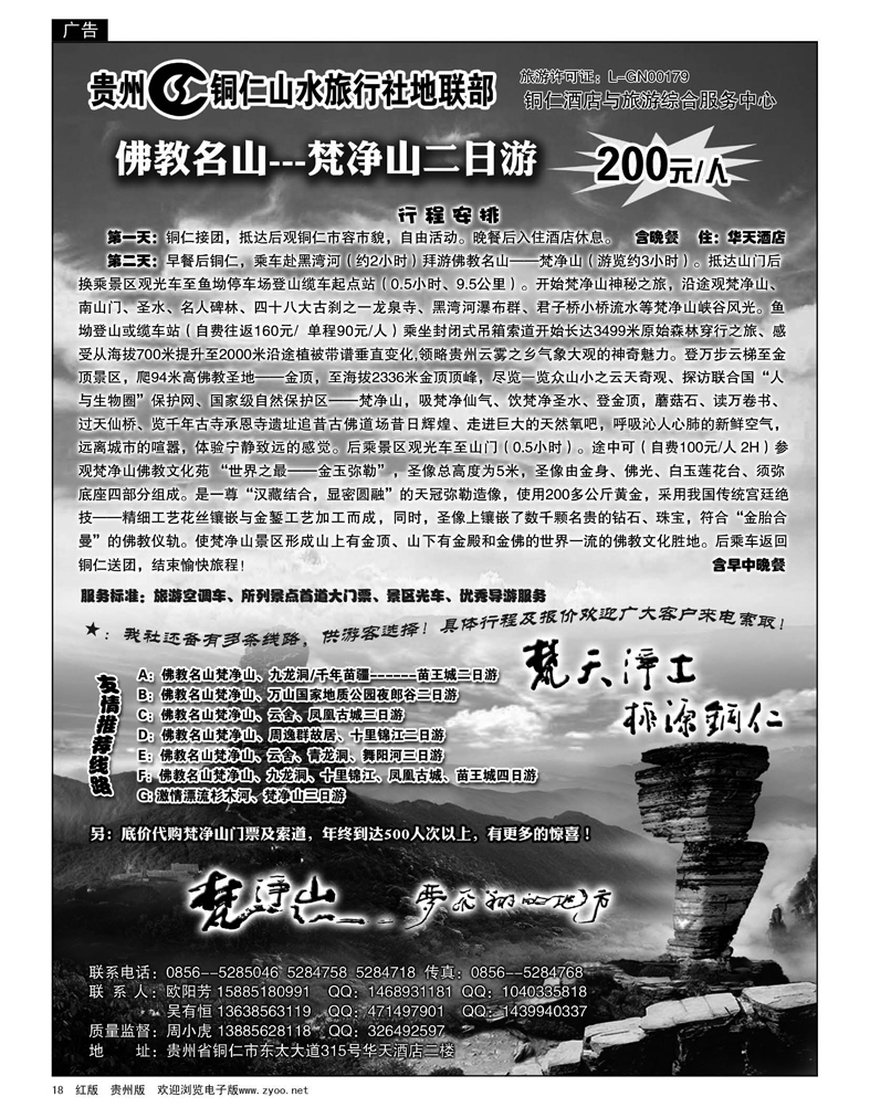 18  贵州铜仁山水旅行社