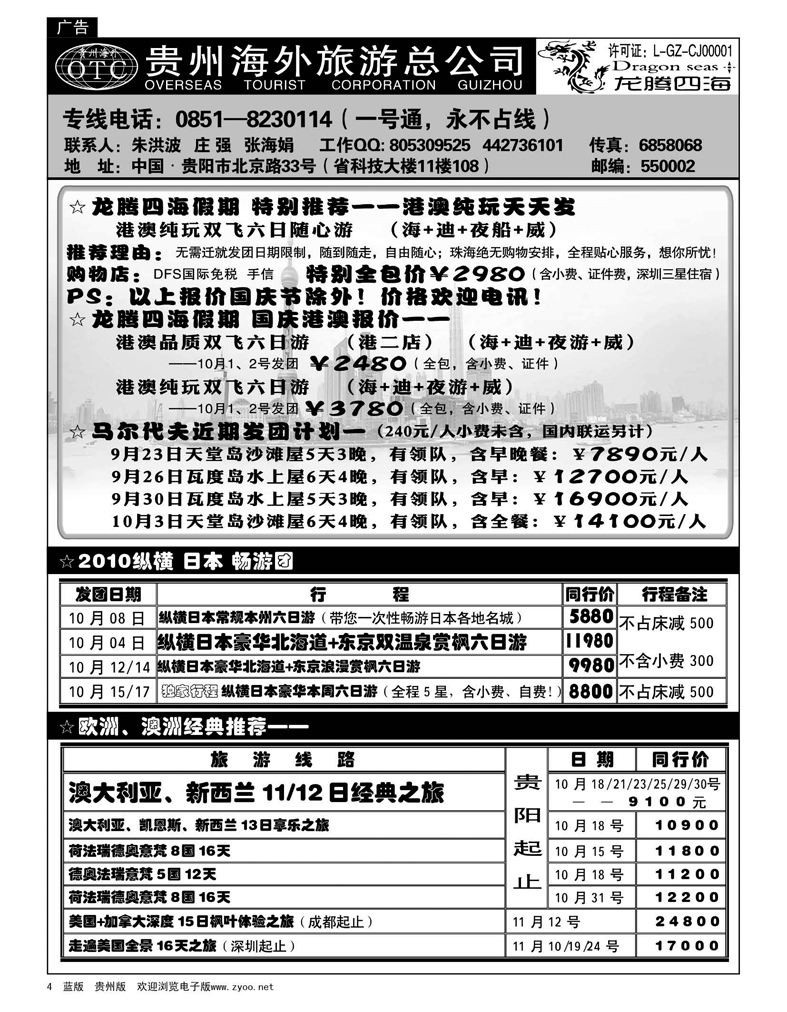 4  贵州海外旅游总公司·龙腾四海假期